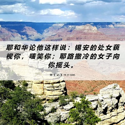 Picture 06 - 列 王 记 下 19:21 CUVS - 耶 和 华 论 他 这 样 说 ： 锡 安 的 - Bible Verse Picture