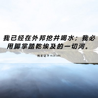Picture 06 - 列 王 记 下 19:24 CUVS - 我 已 经 在 外 邦 挖 井 喝 水 ； 我 - Bible Verse Picture