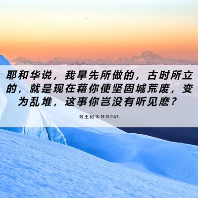 Picture 06 - 列 王 记 下 19:25 CUVS - 耶 和 华 说 ， 我 早 先 所 做 的 ， - Bible Verse Picture
