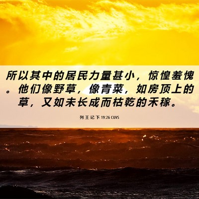 Picture 06 - 列 王 记 下 19:26 CUVS - 所 以 其 中 的 居 民 力 量 甚 小 ， - Bible Verse Picture