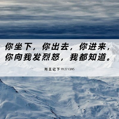 Picture 06 - 列 王 记 下 19:27 CUVS - 你 坐 下 ， 你 出 去 ， 你 进 来 ， - Bible Verse Picture