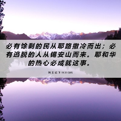 Picture 06 - 列 王 记 下 19:31 CUVS - 必 有 馀 剩 的 民 从 耶 路 撒 冷 而 - Bible Verse Picture