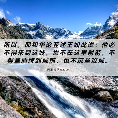 Picture 06 - 列 王 记 下 19:32 CUVS - 所 以 ， 耶 和 华 论 亚 述 王 如 此 - Bible Verse Picture