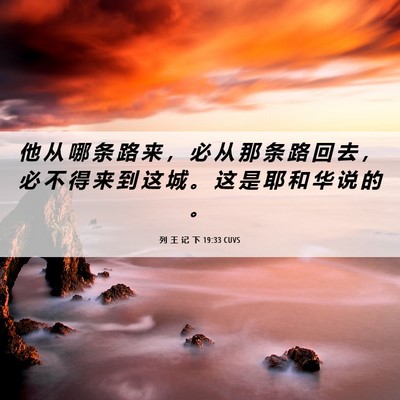 Picture 06 - 列 王 记 下 19:33 CUVS - 他 从 哪 条 路 来 ， 必 从 那 条 路 - Bible Verse Picture