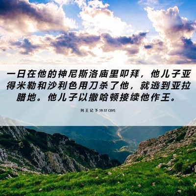 Picture 06 - 列 王 记 下 19:37 CUVS - 一 日 在 他 的 神 尼 斯 洛 庙 里 叩 - Bible Verse Picture