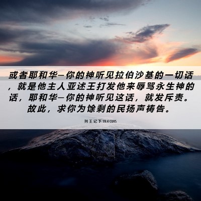 Picture 06 - 列 王 记 下 19:4 CUVS - 或 者 耶 和 华 ─ 你 的 神 听 见 拉 - Bible Verse Picture