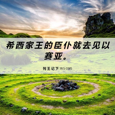 Picture 06 - 列 王 记 下 19:5 CUVS - 希 西 家 王 的 臣 仆 就 去 见 以 赛 - Bible Verse Picture