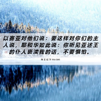 Picture 06 - 列 王 记 下 19:6 CUVS - 以 赛 亚 对 他 们 说 ： 要 这 样 对 - Bible Verse Picture