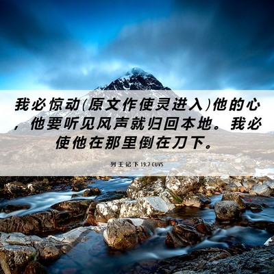 Picture 06 - 列 王 记 下 19:7 CUVS - 我 必 惊 动 ( 原 文 作 使 灵 进 入 ) - Bible Verse Picture