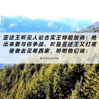 Picture 06 - 列 王 记 下 19:9 CUVS - 亚 述 王 听 见 人 论 古 实 王 特 哈 - Bible Verse Picture