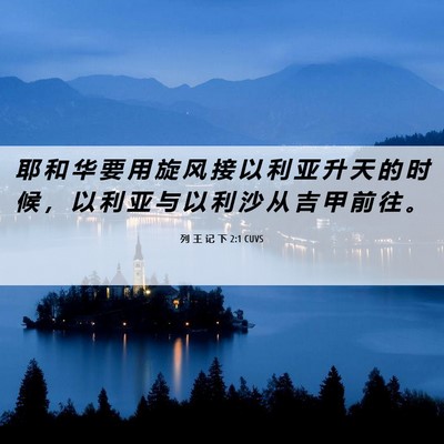 Picture 06 - 列 王 记 下 2:1 CUVS - 耶 和 华 要 用 旋 风 接 以 利 亚 升 - Bible Verse Picture