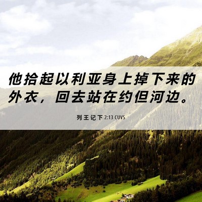 Picture 06 - 列 王 记 下 2:13 CUVS - 他 拾 起 以 利 亚 身 上 掉 下 来 的 - Bible Verse Picture