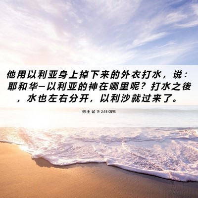 Picture 06 - 列 王 记 下 2:14 CUVS - 他 用 以 利 亚 身 上 掉 下 来 的 外 - Bible Verse Picture
