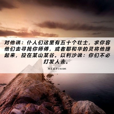 Picture 06 - 列 王 记 下 2:16 CUVS - 对 他 说 ： 仆 人 们 这 里 有 五 十 - Bible Verse Picture