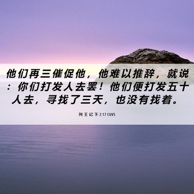 Picture 06 - 列 王 记 下 2:17 CUVS - 他 们 再 三 催 促 他 ， 他 难 以 推 - Bible Verse Picture