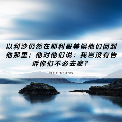 Picture 06 - 列 王 记 下 2:18 CUVS - 以 利 沙 仍 然 在 耶 利 哥 等 候 他 - Bible Verse Picture