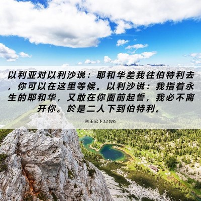 Picture 06 - 列 王 记 下 2:2 CUVS - 以 利 亚 对 以 利 沙 说 ： 耶 和 华 - Bible Verse Picture
