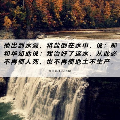 Picture 06 - 列 王 记 下 2:21 CUVS - 他 出 到 水 源 ， 将 盐 倒 在 水 中 - Bible Verse Picture