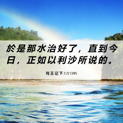 Picture 06 - 列 王 记 下 2:22 CUVS - 於 是 那 水 治 好 了 ， 直 到 今 日 - Bible Verse Picture