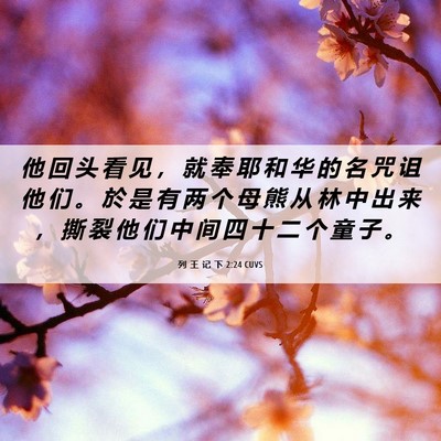 Picture 06 - 列 王 记 下 2:24 CUVS - 他 回 头 看 见 ， 就 奉 耶 和 华 的 - Bible Verse Picture