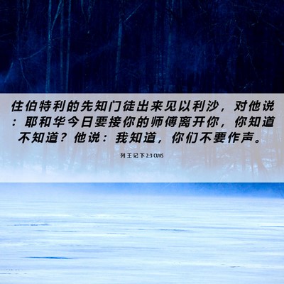 Picture 06 - 列 王 记 下 2:3 CUVS - 住 伯 特 利 的 先 知 门 徒 出 来 见 - Bible Verse Picture