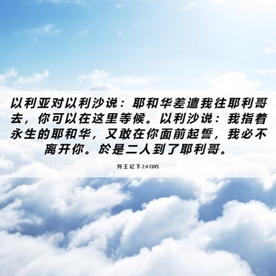 Picture 06 - 列 王 记 下 2:4 CUVS - 以 利 亚 对 以 利 沙 说 ： 耶 和 华 - Bible Verse Picture