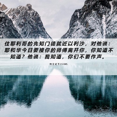 Picture 06 - 列 王 记 下 2:5 CUVS - 住 耶 利 哥 的 先 知 门 徒 就 近 以 - Bible Verse Picture
