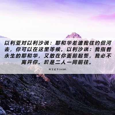 Picture 06 - 列 王 记 下 2:6 CUVS - 以 利 亚 对 以 利 沙 说 ： 耶 和 华 - Bible Verse Picture