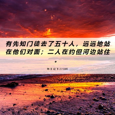 Picture 06 - 列 王 记 下 2:7 CUVS - 有 先 知 门 徒 去 了 五 十 人 ， 远 - Bible Verse Picture
