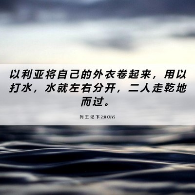 Picture 06 - 列 王 记 下 2:8 CUVS - 以 利 亚 将 自 己 的 外 衣 卷 起 来 - Bible Verse Picture