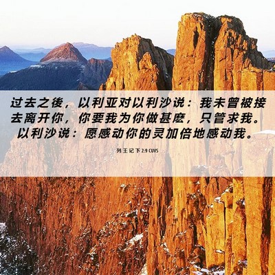Picture 06 - 列 王 记 下 2:9 CUVS - 过 去 之 後 ， 以 利 亚 对 以 利 沙 - Bible Verse Picture