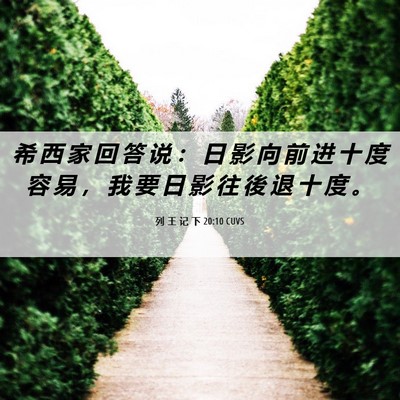 Picture 06 - 列 王 记 下 20:10 CUVS - 希 西 家 回 答 说 ： 日 影 向 前 进 - Bible Verse Picture