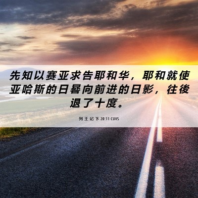 Picture 06 - 列 王 记 下 20:11 CUVS - 先 知 以 赛 亚 求 告 耶 和 华 ， 耶 - Bible Verse Picture