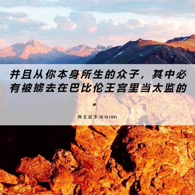 Picture 06 - 列 王 记 下 20:18 CUVS - 并 且 从 你 本 身 所 生 的 众 子 ， - Bible Verse Picture