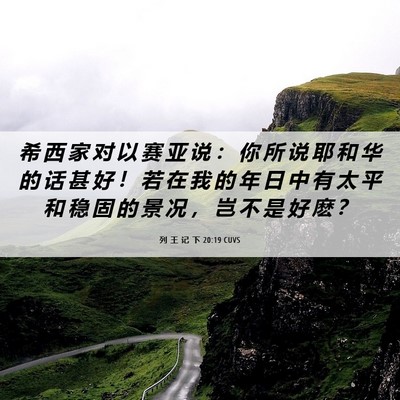 Picture 06 - 列 王 记 下 20:19 CUVS - 希 西 家 对 以 赛 亚 说 ： 你 所 说 - Bible Verse Picture