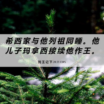 Picture 06 - 列 王 记 下 20:21 CUVS - 希 西 家 与 他 列 祖 同 睡 。 他 儿 - Bible Verse Picture
