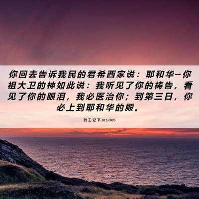 Picture 06 - 列 王 记 下 20:5 CUVS - 你 回 去 告 诉 我 民 的 君 希 西 家 - Bible Verse Picture