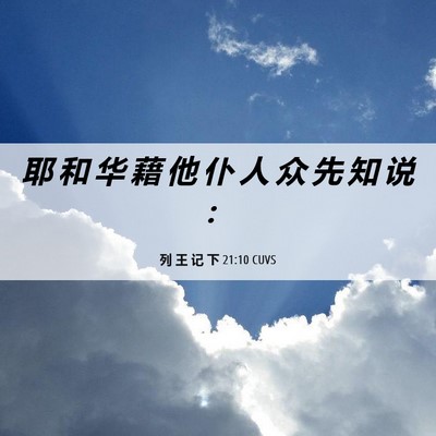 Picture 06 - 列 王 记 下 21:10 CUVS - 耶 和 华 藉 他 仆 人 众 先 知 说 - Bible Verse Picture