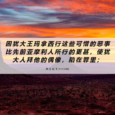 Picture 06 - 列 王 记 下 21:11 CUVS - 因 犹 大 王 玛 拿 西 行 这 些 可 憎 - Bible Verse Picture