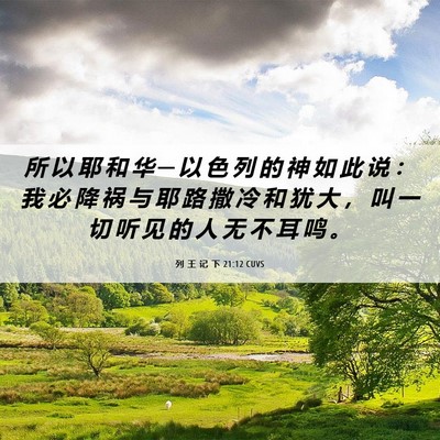 Picture 06 - 列 王 记 下 21:12 CUVS - 所 以 耶 和 华 ─ 以 色 列 的 神 如 - Bible Verse Picture