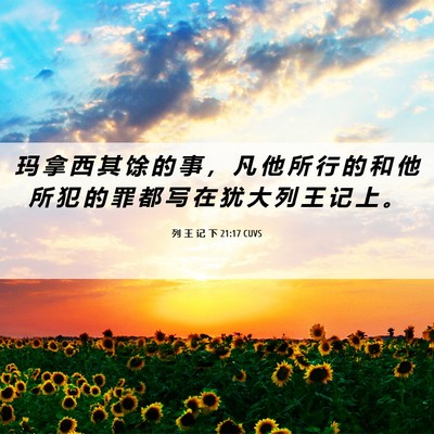 Picture 06 - 列 王 记 下 21:17 CUVS - 玛 拿 西 其 馀 的 事 ， 凡 他 所 行 - Bible Verse Picture