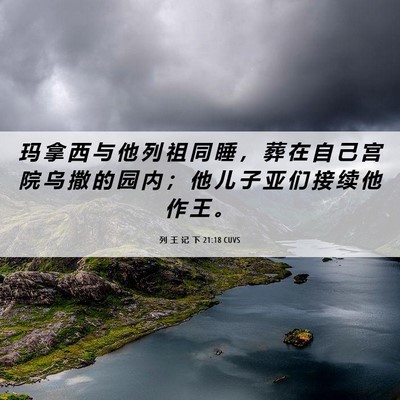Picture 06 - 列 王 记 下 21:18 CUVS - 玛 拿 西 与 他 列 祖 同 睡 ， 葬 在 - Bible Verse Picture