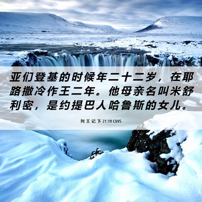 Picture 06 - 列 王 记 下 21:19 CUVS - 亚 们 登 基 的 时 候 年 二 十 二 岁 - Bible Verse Picture