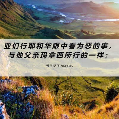 Picture 06 - 列 王 记 下 21:20 CUVS - 亚 们 行 耶 和 华 眼 中 看 为 恶 的 - Bible Verse Picture