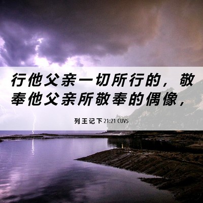 Picture 06 - 列 王 记 下 21:21 CUVS - 行 他 父 亲 一 切 所 行 的 ， 敬 奉 - Bible Verse Picture