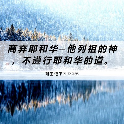 Picture 06 - 列 王 记 下 21:22 CUVS - 离 弃 耶 和 华 ─ 他 列 祖 的 神 ， - Bible Verse Picture