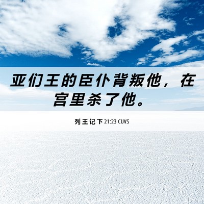 Picture 06 - 列 王 记 下 21:23 CUVS - 亚 们 王 的 臣 仆 背 叛 他 ， 在 宫 - Bible Verse Picture