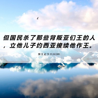 Picture 06 - 列 王 记 下 21:24 CUVS - 但 国 民 杀 了 那 些 背 叛 亚 们 王 - Bible Verse Picture