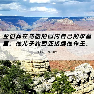 Picture 06 - 列 王 记 下 21:26 CUVS - 亚 们 葬 在 乌 撒 的 园 内 自 己 的 - Bible Verse Picture