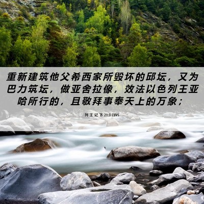Picture 06 - 列 王 记 下 21:3 CUVS - 重 新 建 筑 他 父 希 西 家 所 毁 坏 - Bible Verse Picture